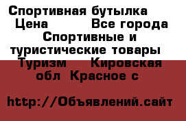 Спортивная бутылка 2,2 › Цена ­ 500 - Все города Спортивные и туристические товары » Туризм   . Кировская обл.,Красное с.